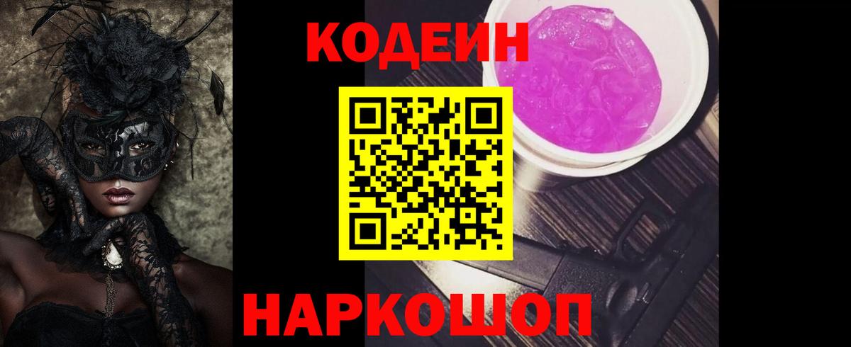 Codein напиток Lean (лин)  Вход с VPN  Кодеин Purple Drank  Семилуки 